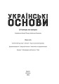 Фото Українські основи 2