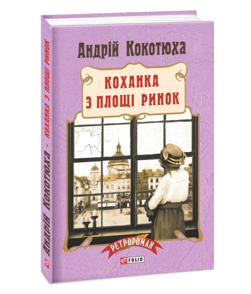 Фото Коханка з площі Ринок