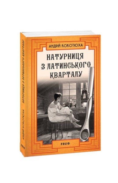 Фото Натурниця з Латинського кварталу