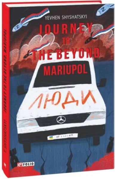 Фото Journey to the Beyond. Mariupol (Мандрівка до потойбіччя. Маріуполь)