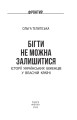 Фото Бігти не можна залишитися. Історії українських біженців у власній країні 3