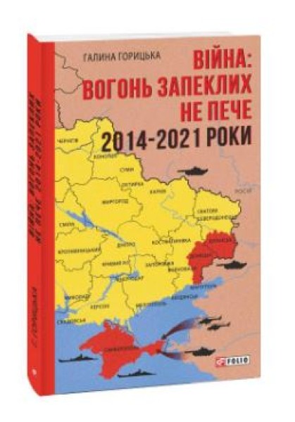 Фото Війна. Вогонь запеклих не пече. 2014-2021 роки