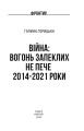 Фото Війна. Вогонь запеклих не пече. 2014-2021 роки 2
