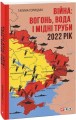 Фото Війна. Вогонь, вода і мідні труби. 2022 рік 2