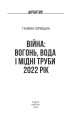 Фото Війна. Вогонь, вода і мідні труби. 2022 рік 3