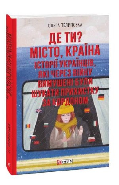 Фото Де ти? Місто, країна. Історії українців, які через війну вимушені були шукати прихистку за кордоном