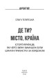 Фото Де ти? Місто, країна. Історії українців, які через війну вимушені були шукати прихистку за кордоном 2