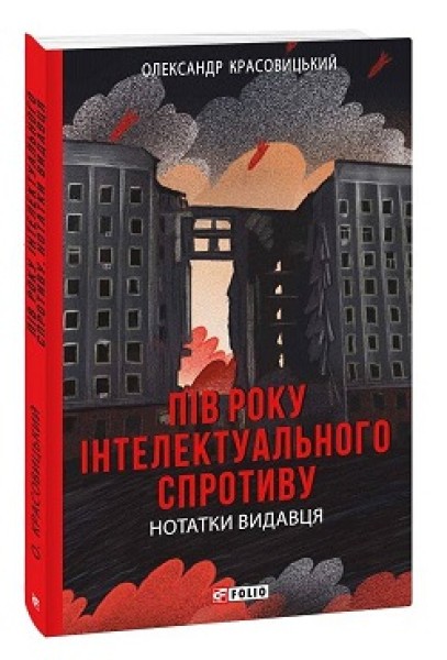 Фото Пів року інтелектуального спротиву. Нотатки видавця