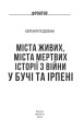 Фото Міста живих, міста мертвих. Історії з війни у Бучі та Ірпені 2