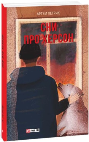Сни про Херсон