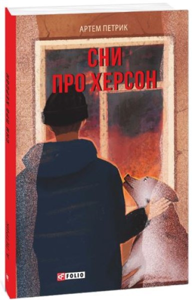 Фото Сни про Херсон