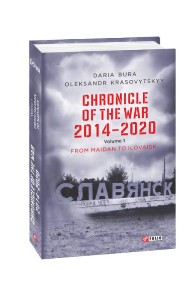 Фото Chronicle of the War 2014-2020. Volume 1. From Maidan to Ilovaisk