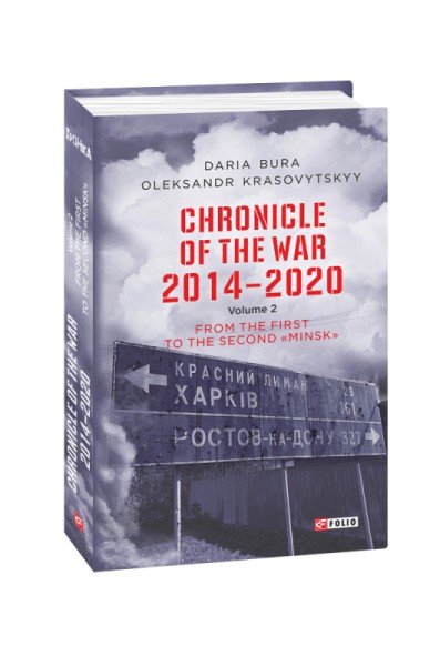 Фото Chronicle of the War 2014-2020. Volume 2. From the first to the second "Minsk"
