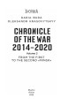 Фото Chronicle of the War 2014-2020. Volume 2. From the first to the second "Minsk" 2