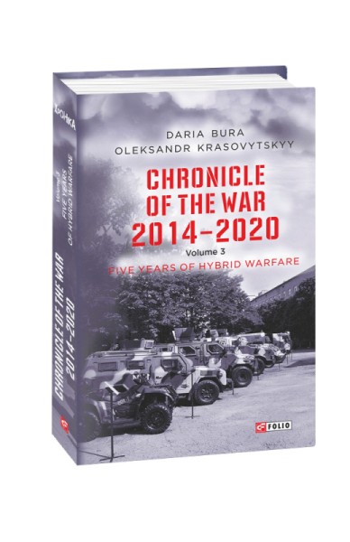 Фото Chronicle of the War 2014-2020. Volume 3. Five years of hybrid war