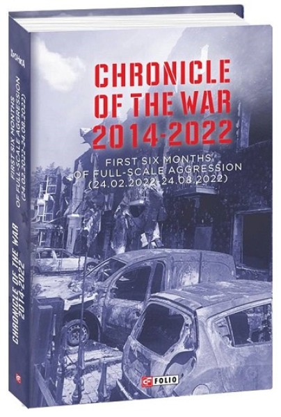 Фото Chronicle of the War 2014-2022. First six months of full-scale aggression (24.02.2022—24.08.2022)