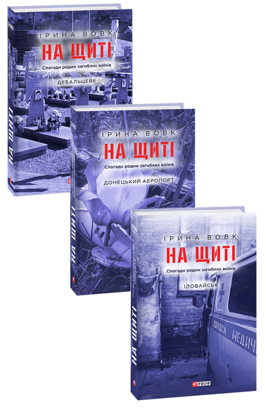 Фото На щиті. Спогади родин загиблих воїнів. В 3-х томах