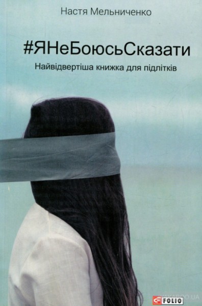 Фото #ЯНеБоюсьСказати. Найвідвертіша книжка для підлітків