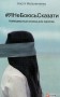 #ЯНеБоюсьСказати. Найвідвертіша книжка для підлітків