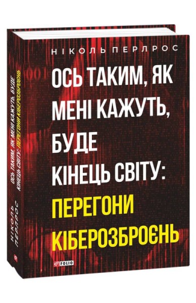 Фото Ось таким, як мені кажуть, буде кінець світу. Перегони кіберозброєнь
