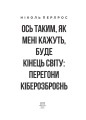 Фото Ось таким, як мені кажуть, буде кінець світу. Перегони кіберозброєнь 2