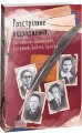 Фото Розстріляне відродження. Антоненко-Давидович, Багряний, Бойчук, Брасюк 2