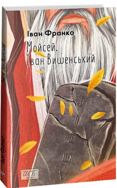Фото Мойсей. Іван Вишенський