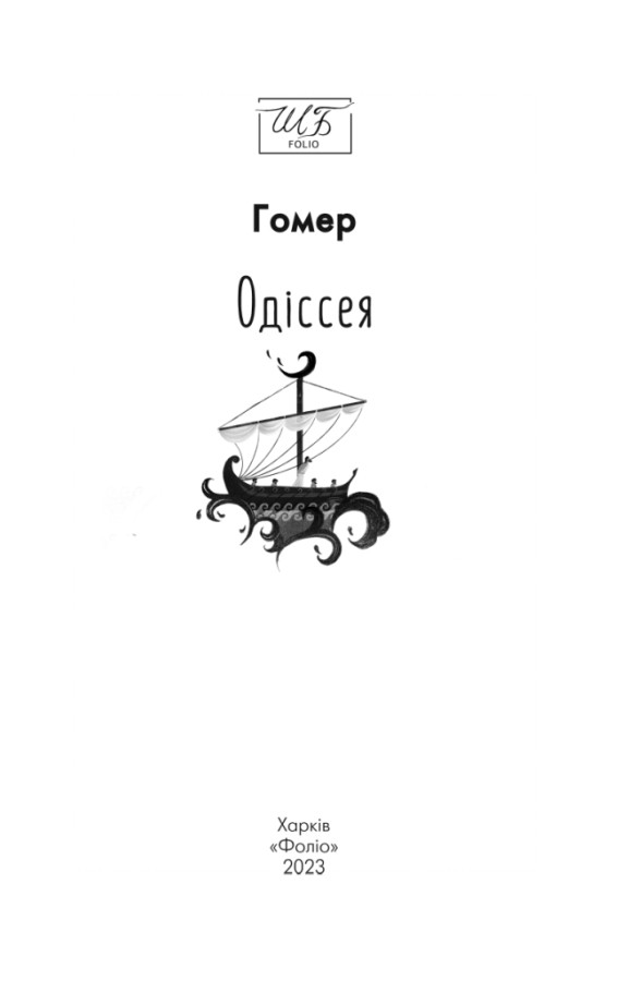 Одіссея, Гомер — купити книгу за 430 грн у Readeat