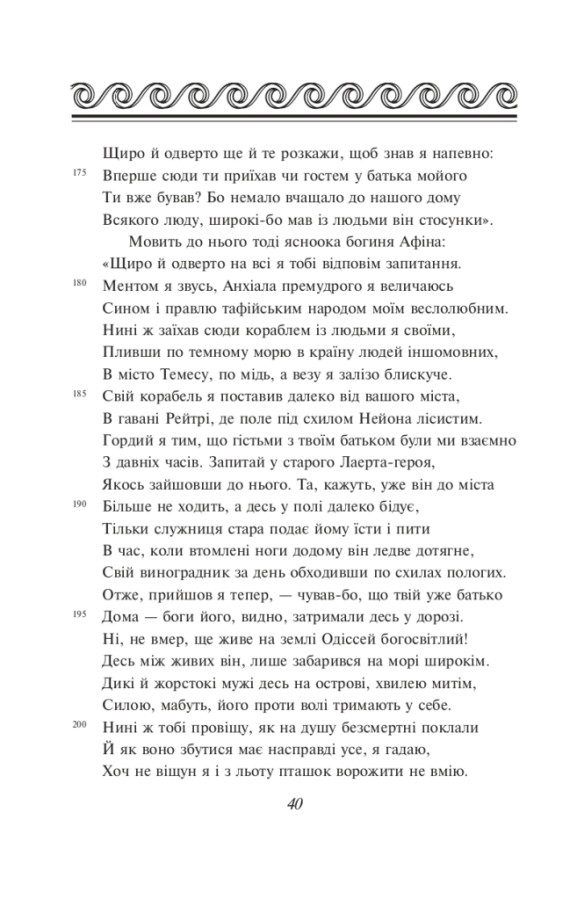 Одіссея, Гомер — купити книгу за 430 грн у Readeat