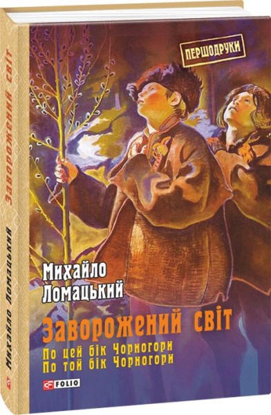 Фото Заворожений світ. По цей бік Чорногори. По той бік Чорногори