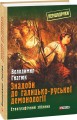 Фото Знадоби до галицько-руської демонології. Етнографічний збірник 2