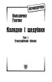 Фото Колядки і щедрівки. Етнографічний збірник. Том 1 3