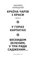 Фото Країна чарів і краси. У горах Карпатах. Бескидом зеленим, у три ряди садженим... Том 2 2
