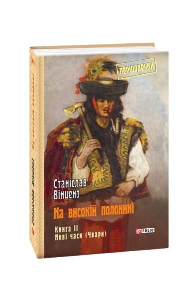 Фото На високій полонині. Книга 2. Нові часи. Чвари