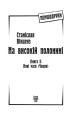 Фото На високій полонині. Книга 2. Нові часи. Чвари 2