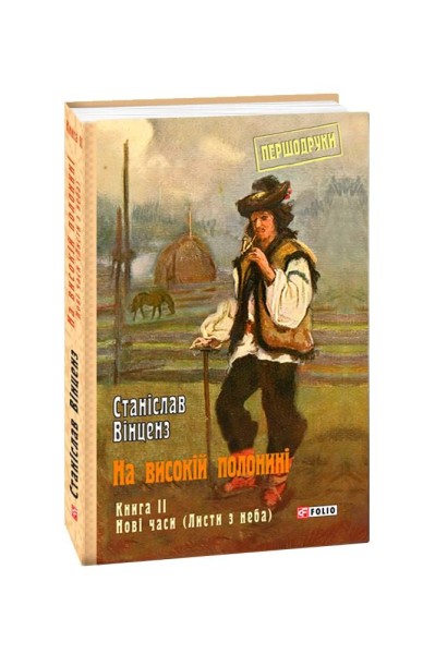 Фото На високій полонині. Книга 2. Нові часи. Листи з неба