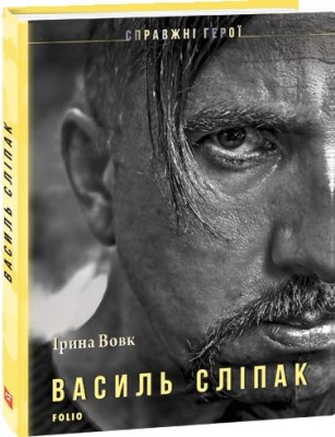 Василь Сліпак, Ірина Вовк — купити книгу за 75 грн у Readeat