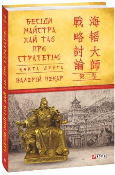 Фото Бесіди майстра Хай Тао про стратегію. Книга 2