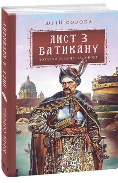 Фото Лист з Ватикану. Нотатки Семена Паливоди
