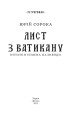 Фото Лист з Ватикану. Нотатки Семена Паливоди 2