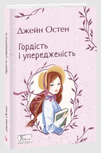 Фото Гордість і упередженість
