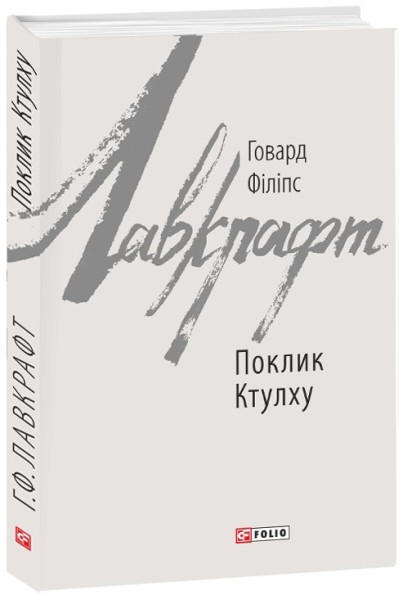 Фото Поклик Ктулху
