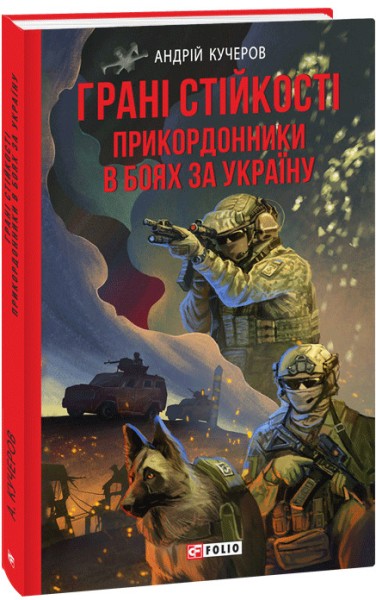 Фото Грані стійкості. Прикордонники в боях за Україну