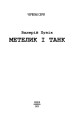 Фото Метелик і танк 2