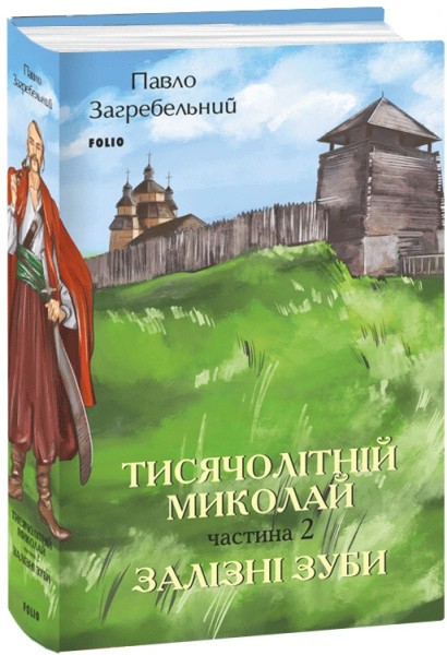 Фото Тисячолітній Миколай. Частина 2: Залізні зуби