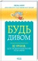 Будь дивом. 50 уроків, щоб зробити неможливе