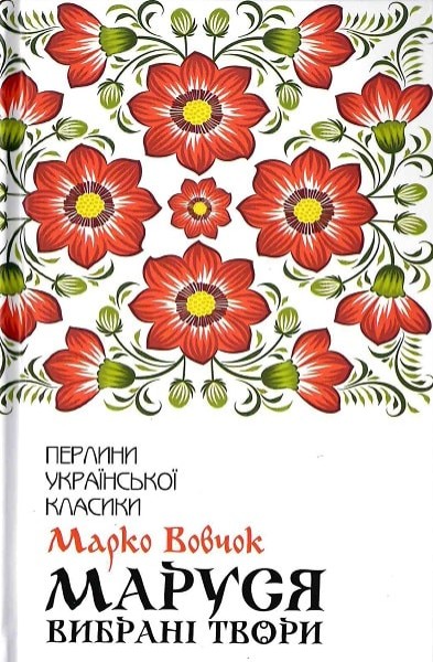 Фото Маруся. Вибрані твори