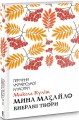 Фото Мина Мазайло. Вибрані твори 2