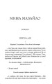 Фото Мина Мазайло. Вибрані твори 3