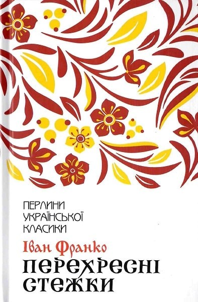 Фото Перехресні стежки